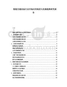 智能交通設(shè)備行業(yè)市場應(yīng)用現(xiàn)狀與發(fā)展趨勢研究報告