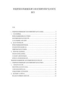 智能橋梁結構健康監測與病害預測性維護技術研究報告