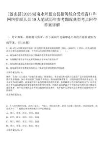 [藍(lán)山縣]2025湖南永州藍(lán)山縣招聘綜合受理窗口和網(wǎng)絡(luò)管理人員10人筆試歷年參考題庫(kù)典型考點(diǎn)附帶答案詳解