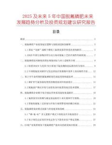 2025及未來5年中國脫氟磷肥未來發(fā)展趨勢分析及投資規(guī)劃建議研究報告