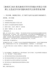 [潼南區]2025重慶潼南區同興勞務輸出有限公司招聘2人筆試歷年參考題庫典型考點附帶答案詳解