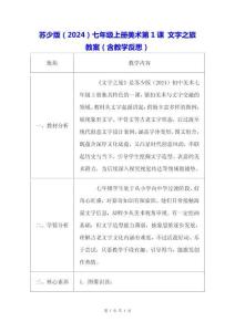 蘇少版（2024）七年級上冊美術(shù)第1課 文字之旅 教案（含教學(xué)反思）