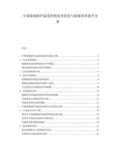 中國(guó)玻璃熔爐溫度控制技術(shù)優(yōu)化與能源效率提升分析