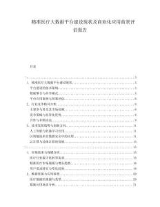 精準醫(yī)療大數(shù)據(jù)平臺建設現(xiàn)狀及商業(yè)化應用前景評估報告