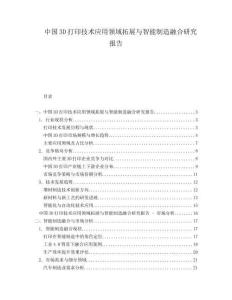 中國(guó)3D打印技術(shù)應(yīng)用領(lǐng)域拓展與智能制造融合研究報(bào)告
