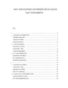 2025-2030農(nóng)業(yè)科技行業(yè)市場現(xiàn)狀分析及生態(tài)農(nóng)業(yè)與農(nóng)產(chǎn)品供應(yīng)鏈研究