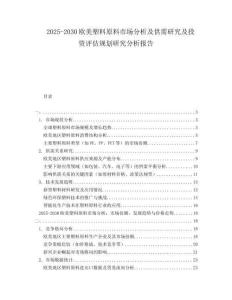 2025-2030歐美塑料原料市場(chǎng)分析及供需研究及投資評(píng)估規(guī)劃研究分析報(bào)告