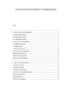 中國(guó)3D打印技術(shù)應(yīng)用領(lǐng)域與產(chǎn)業(yè)發(fā)展研究報(bào)告