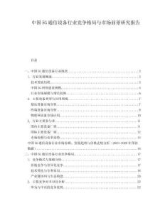 中國5G通信設(shè)備行業(yè)競爭格局與市場前景研究報告