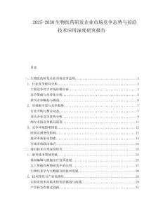 2025-2030生物醫(yī)藥研發(fā)企業(yè)市場競爭態(tài)勢與前沿技術(shù)應用深度研究報告