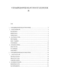中國電磁吸波材料隱身技術(shù)軍事應(yīng)用與民用轉(zhuǎn)化瓶頸