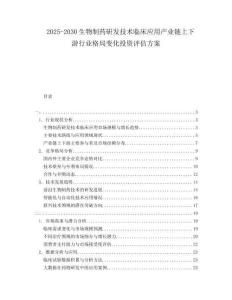 2025-2030生物制藥研發(fā)技術臨床應用產業(yè)鏈上下游行業(yè)格局變化投資評估方案