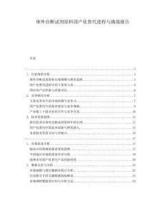 體外診斷試劑原料國產化替代進程與挑戰(zhàn)報告