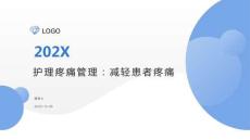 护理疼痛管理：减轻患者疼痛