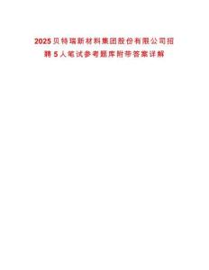 2025貝特瑞新材料集團(tuán)股份有限公司招聘5人筆試參考題庫(kù)附帶答案詳解