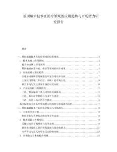 基因編輯技術(shù)在醫(yī)療領(lǐng)域的應(yīng)用趨勢(shì)與市場(chǎng)潛力研究報(bào)告