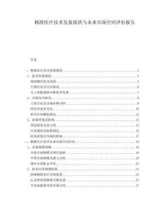 精準(zhǔn)醫(yī)療技術(shù)發(fā)展現(xiàn)狀與未來(lái)市場(chǎng)空間評(píng)估報(bào)告