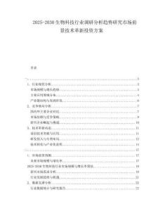 2025-2030生物科技行業(yè)調(diào)研分析趨勢(shì)研究市場(chǎng)前景技術(shù)革新投資方案