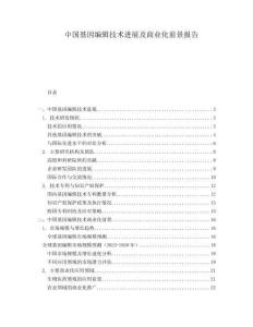 中國(guó)基因編輯技術(shù)進(jìn)展及商業(yè)化前景報(bào)告