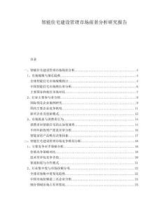 智能住宅建設(shè)管理市場(chǎng)前景分析研究報(bào)告