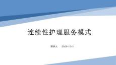連續性護理服務模式