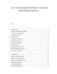 2025-2030慕尼黑建筑節(jié)能系統(tǒng)設(shè)計(jì)行業(yè)當(dāng)前提供消耗投資取暖減少規(guī)劃研討