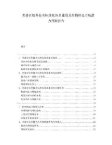 類(lèi)器官培養(yǎng)技術(shù)標(biāo)準(zhǔn)化體系建設(shè)及藥物篩選市場(chǎng)潛力預(yù)測(cè)報(bào)告