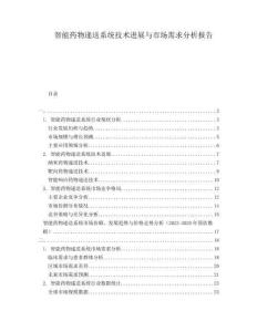 智能藥物遞送系統(tǒng)技術(shù)進(jìn)展與市場(chǎng)需求分析報(bào)告