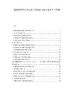 抗體藥物偶聯(lián)物技術(shù)平臺(tái)創(chuàng)新與靶點(diǎn)拓展方向預(yù)測(cè)