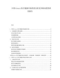 中國(guó)binary醫(yī)療健康市場(chǎng)供需分析競(jìng)爭(zhēng)格局投資研究報(bào)告