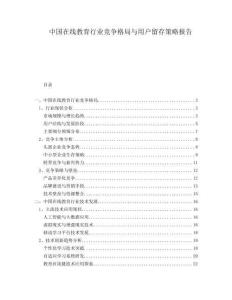 中國在線教育行業(yè)競爭格局與用戶留存策略報告