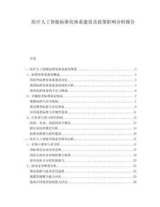 醫(yī)療人工智能標(biāo)準(zhǔn)化體系建設(shè)及政策影響分析報(bào)告