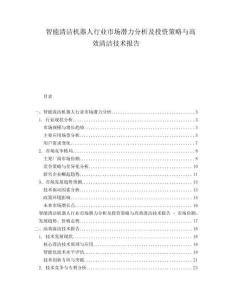 智能清潔機(jī)器人行業(yè)市場(chǎng)潛力分析及投資策略與高效清潔技術(shù)報(bào)告