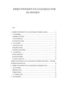 智能樓宇管理系統(tǒng)軟件開發(fā)與信息化建設(shè)及節(jié)約能耗匯報(bào)研究報(bào)告