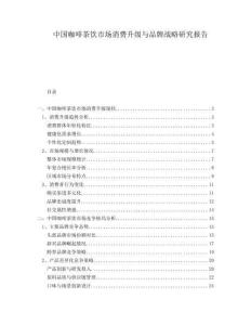 中國咖啡茶飲市場消費升級與品牌戰(zhàn)略研究報告