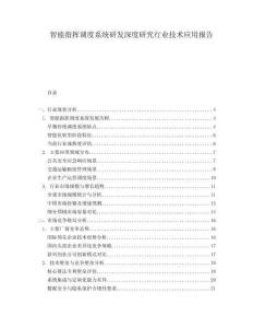 智能指揮調(diào)度系統(tǒng)研發(fā)深度研究行業(yè)技術(shù)應(yīng)用報(bào)告