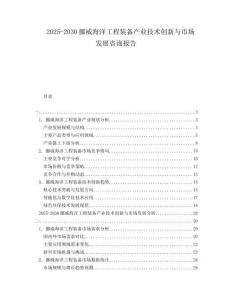 2025-2030挪威海洋工程裝備產業(yè)技術創(chuàng)新與市場發(fā)展咨詢報告