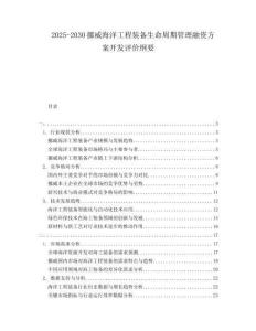 2025-2030挪威海洋工程裝備生命周期管理融資方案開發(fā)評價綱要