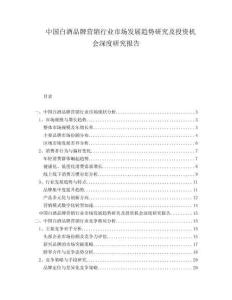 中國白酒品牌營銷行業(yè)市場發(fā)展趨勢研究及投資機(jī)會深度研究報告