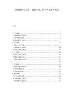 智能硬件開發(fā)者：創(chuàng)新產(chǎn)品、嵌入式系統(tǒng)開發(fā)商