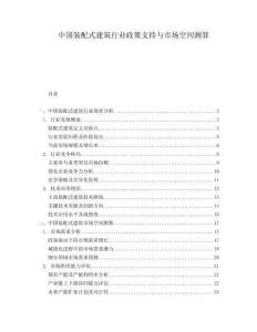 中國裝配式建筑行業(yè)政策支持與市場空間測算