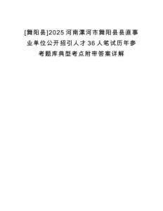 [舞陽縣]2025河南漯河市舞陽縣縣直事業(yè)單位公開招引人才36人筆試歷年參考題庫典型考點(diǎn)附帶答案詳解