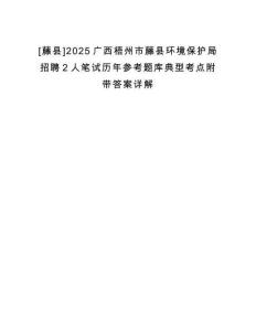 [藤縣]2025廣西梧州市藤縣環(huán)境保護(hù)局招聘2人筆試歷年參考題庫(kù)典型考點(diǎn)附帶答案詳解