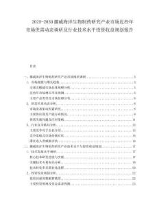 2025-2030挪威海洋生物制藥研究產業(yè)市場近些年市場供需動態(tài)調研及行業(yè)技術水平投資收益規(guī)劃報告