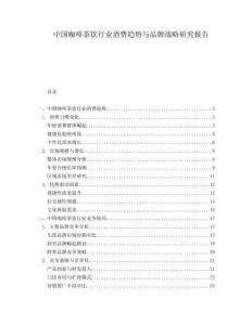 中國咖啡茶飲行業(yè)消費趨勢與品牌戰(zhàn)略研究報告