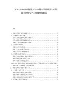 2025-2030農(nóng)業(yè)現(xiàn)代化產(chǎn)業(yè)市場(chǎng)全面調(diào)研及生產(chǎn)線技術(shù)趨勢(shì)與產(chǎn)業(yè)升級(jí)研究報(bào)告