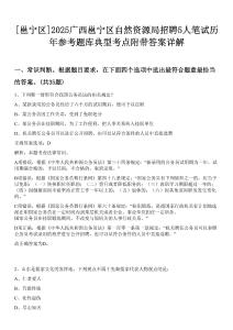 [邕寧區]2025廣西邕寧區自然資源局招聘5人筆試歷年參考題庫典型考點附帶答案詳解