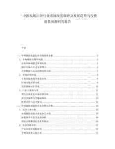 中國(guó)報(bào)紙出版行業(yè)市場(chǎng)深度調(diào)研及發(fā)展趨勢(shì)與投資前景預(yù)測(cè)研究報(bào)告