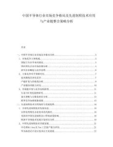 中國半導(dǎo)體行業(yè)市場(chǎng)競(jìng)爭(zhēng)格局及先進(jìn)制程技術(shù)應(yīng)用與產(chǎn)業(yè)鏈整合策略分析