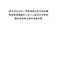 [港北區(qū)]2025廣西貴港港北區(qū)市場監(jiān)督管理局招聘編外人員4人筆試歷年參考題庫典型考點附帶答案詳解